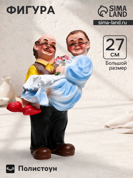 Фигурка полистоун «Дед с бабкой на руках», 27×22×14 см