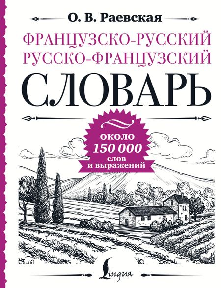 None Французско-русский русско-французский словарь: около 150 000 слов