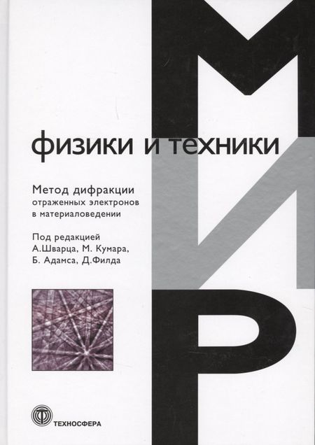 None Метод дифракции отраженных электронов в материаловедении (МФиТ) Шварц