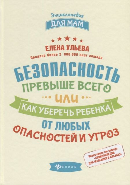 Елена Александровна Ульева Безопасность превыше всего,или Как уберечь ребенка
