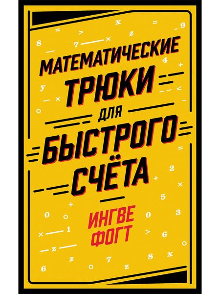 Ингве Фогт Математические трюки для быстрого счёта