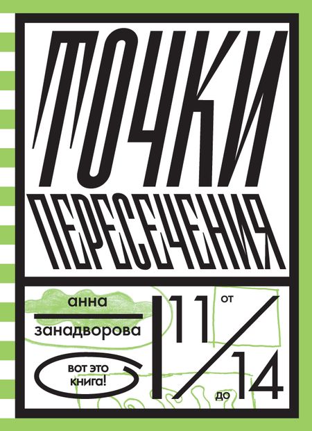 Анна Владимировна Занадворова Точки пересечения