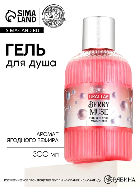 Гель для душа berry muse, 300 мл, ягодный зефир