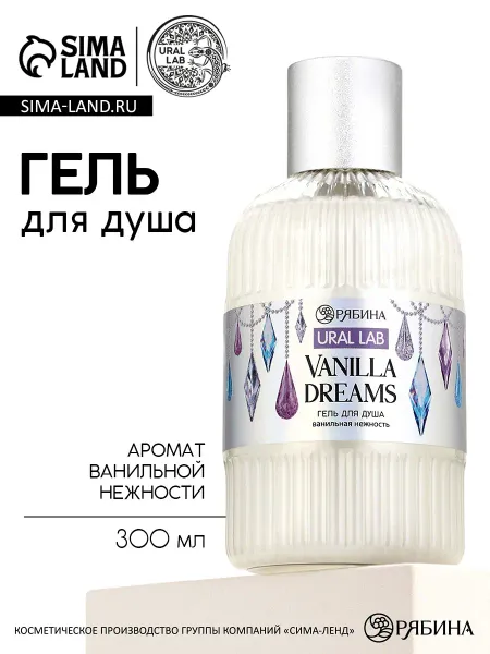 Гель для душа vanilla dreams, 300 мл, ванильная нежность