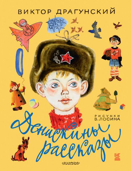 Виктор Юзефович Драгунский Денискины рассказы