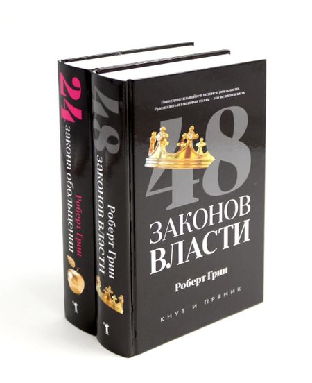 Роберт Грин Комплект из 2-х книг: 48 законов власти, 24 закона обольщения