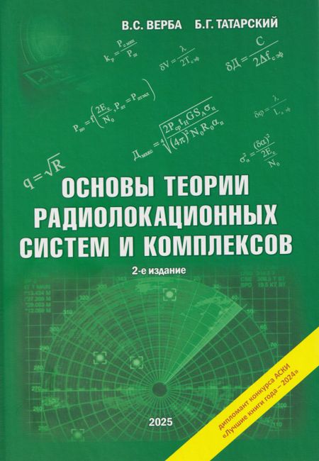 Владимир Степанович Верба, Борис Григорьевич Татарский Основы теории радиолокационных систем и комплексов