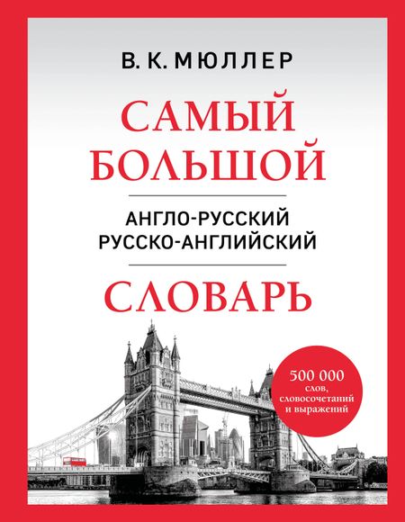 Владимир Карлович Мюллер Самый большой англо-русский русско-английский словарь (500 000 слов, словосочетаний и выражений)