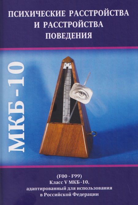 None Психические расстройства и расстройства поведения (F00-F99) (Класс V МКБ-10, адаптированный для использования в Российской Федерации)