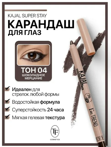 Карандаш-кайял для глаз тон 004 шоколадное мерцание SUPER STAY I'm TREND