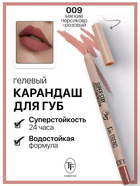 Карандаш для губ гелевый тон009 мягкий персиково-розовый SUPER STAY I'm TREND