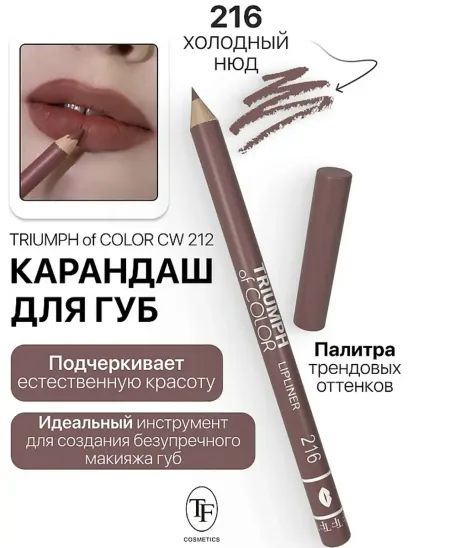 Карандаш для губ тон216 холодный нюд TRIUMPH of COLOR lipliner