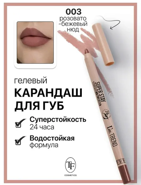 Карандаш для губ гелевый тон003 розовато-бежевый нюд SUPER STAY I'm TREND