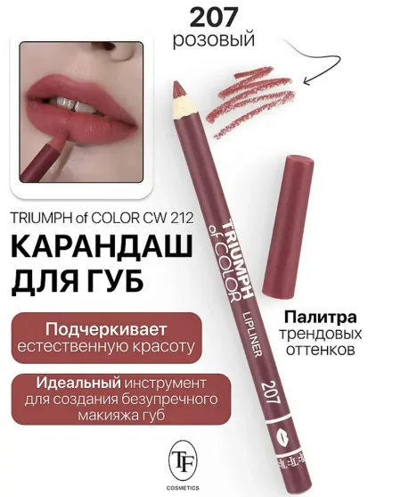 Карандаш для губ тон207 розовый TRIUMPH of COLOR lipliner