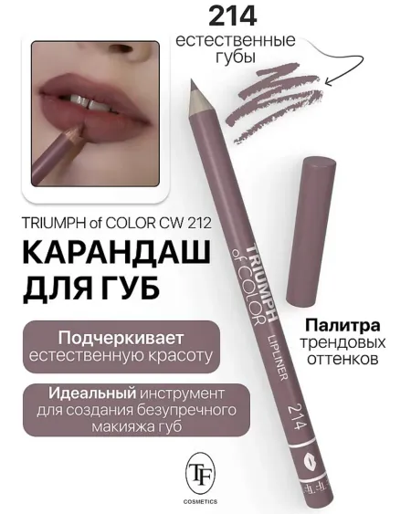 Карандаш для губ тон214 естественные губы TRIUMPH of COLOR lipliner