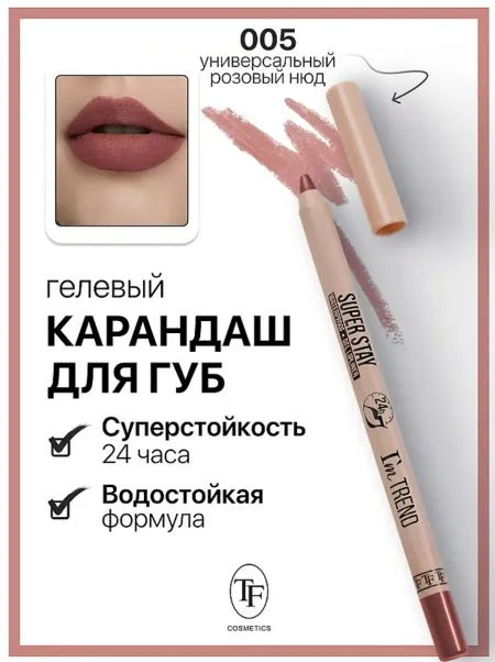 Карандаш для губ гелевый тон005 универсальный розовый нюд SUPER STAY I'm TREND