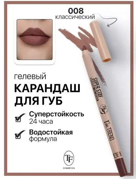 Карандаш для губ гелевый тон008 классический SUPER STAY I'm TREND