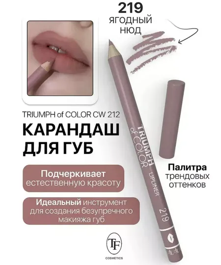 Карандаш для губ тон219 ягодный нюд TRIUMPH of COLOR lipliner