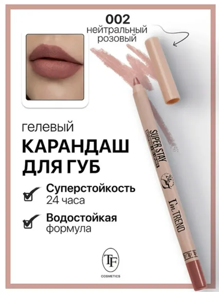 Карандаш для губ гелевый тон002 нейтральный розовый SUPER STAY I'm TREND