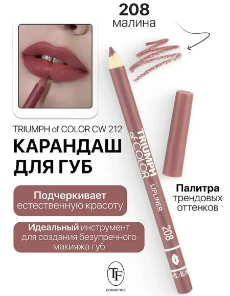 Карандаш для губ тон208 малина TRIUMPH of COLOR lipliner