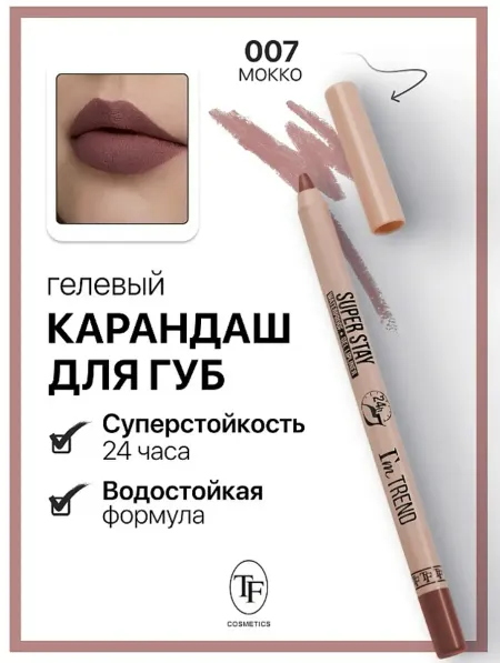 Карандаш для губ гелевый тон007 мокко SUPER STAY I'm TREND