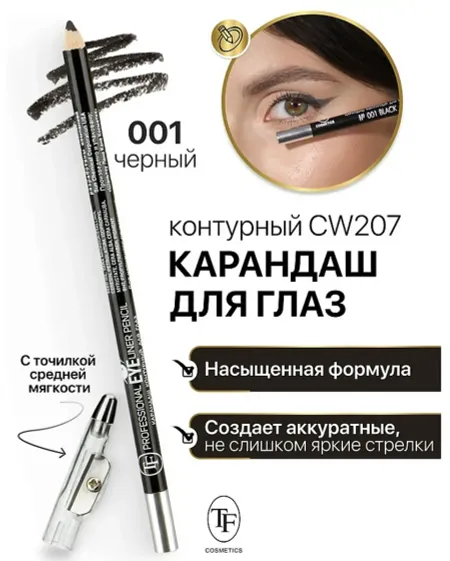 Карандаш для глаз контурный с точилкойтон 001 черный Professional Eyeliner Pencil