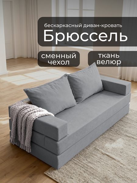 Диван бескаркасный «Брюссель», механизм трансформер, велюр, цвет серый