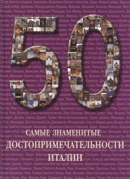 None 50. Самые знаменитые достопримечательности Италии. Иллюстрированная энциклопедия