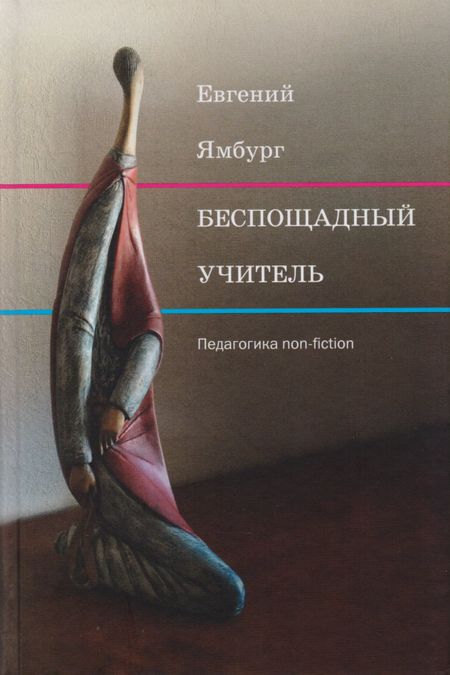 Евгений Александрович Ямбург Беспощадный учитель: педагогика non-fiction