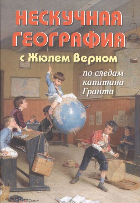 None Нескучная география с Жюлем Верном по следам капитана Гранта