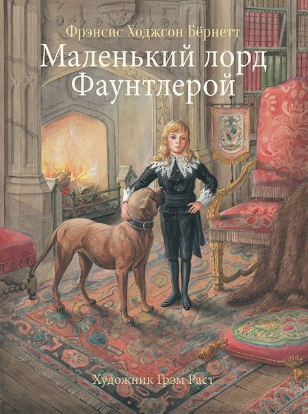 Фрэнсис Элиза Ходжсон Бёрнетт Маленький лорд Фаунтлерой