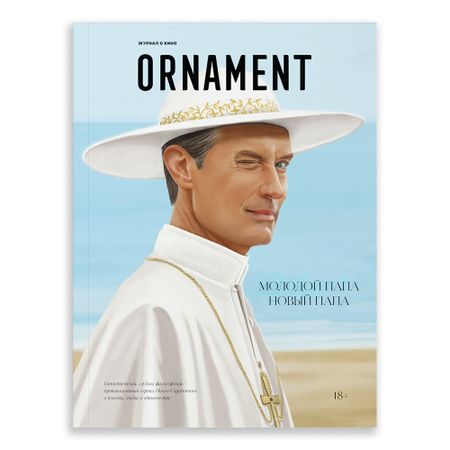 Журнал Ornament The Young Pope