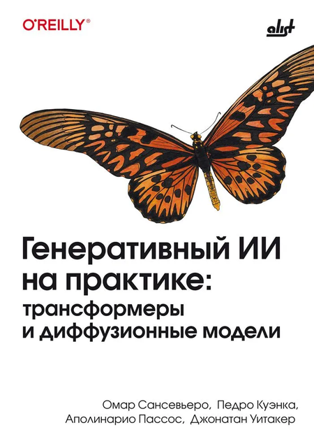 Омар Сансевьеро, Педро Куэнка, Аполинарио Пассос Генеративный ИИ на практике: трансформеры и диффузионные модели