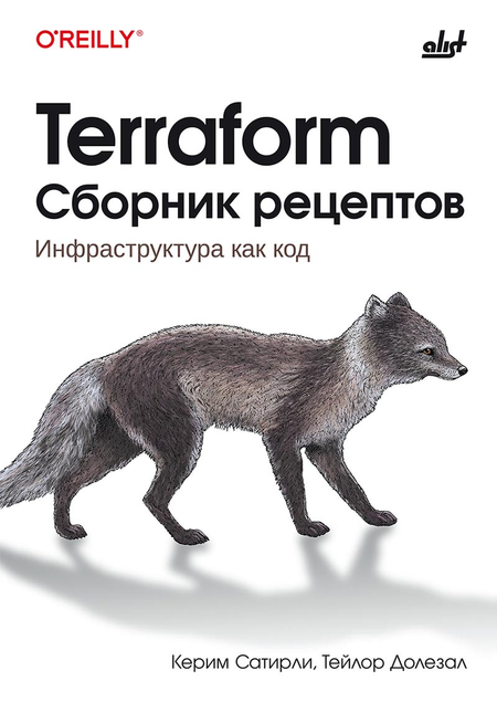 Керим Сатирли, Тейлор Долезал Terraform. Сборник рецептов
