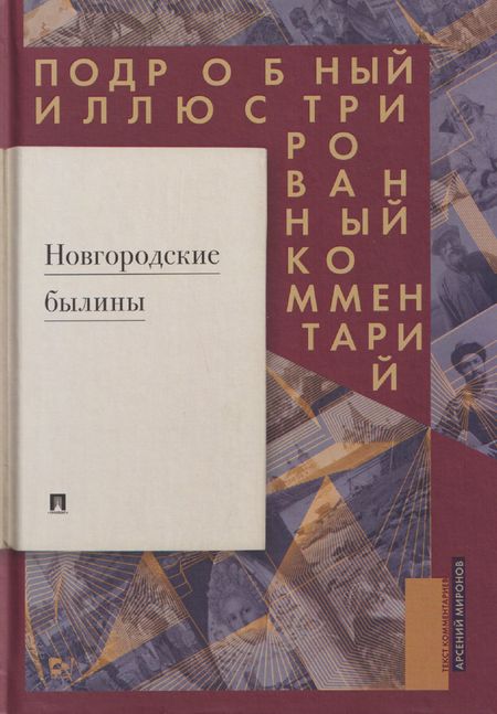 Арсений Миронов Новгородские былины. Подробный иллюстрированный комментарий