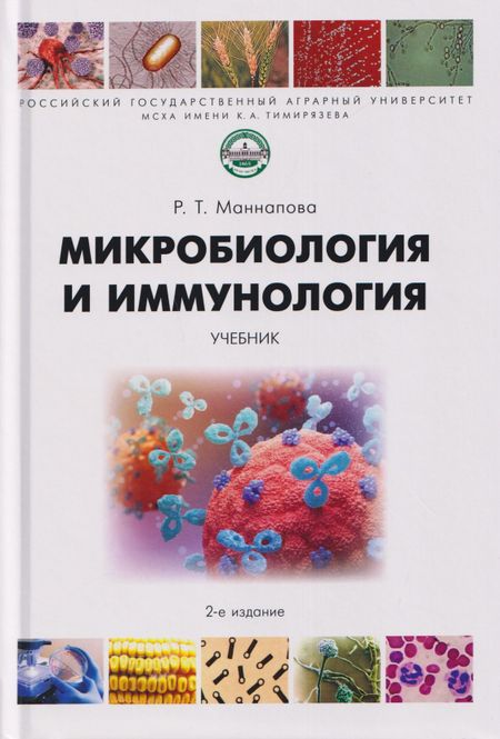 Рамзия Тимергалеевна Маннапова Микробиология и иммунология. Учебник