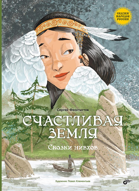 Сергей Феоктистов Счастливая земля. Сказки нивхов