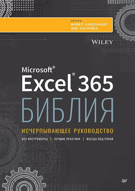 Майкл Александер, Дик Куслейка Библия Excel 365