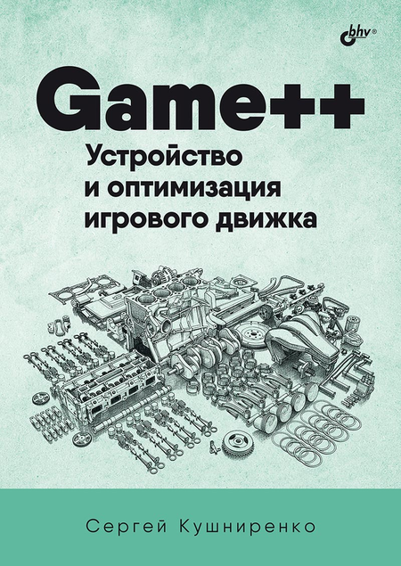 Сергей Кушниренко Game++. Устройство и оптимизация игрового движка