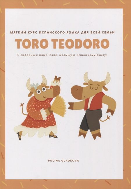 Полина А. Гладкова Toro Teodoro. Мягкий курс испанского языка для всей семьи