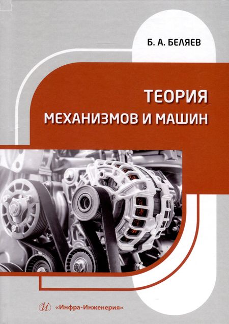 Борис Александрович Беляев Теория механизмов и машин