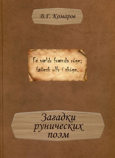 В. Г. Комаров Загадки рунических поэм