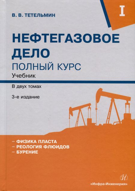 Владимир Владимирович Тетельмин Нефтегазовое дело. Полный курс. Учебник. В двух томах. Том 1. 3-е издание