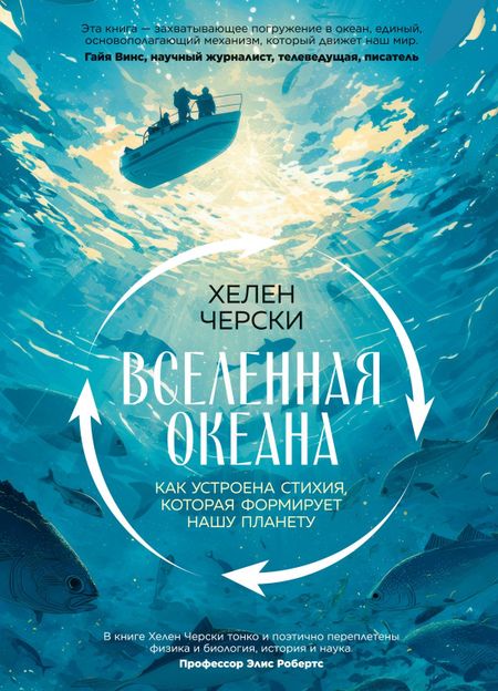 Хелен Черски Вселенная океана. Как устроена стихия, которая формирует нашу планету