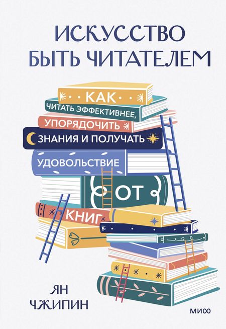 Ян Чжипин Искусство быть читателем. Как читать эффективнее, упорядочить знания и получать удовольствие от книг
