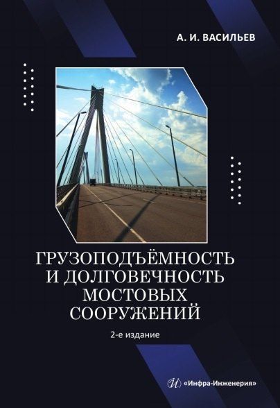 Александр Ильич Васильев Грузоподъёмность и долговечность мостовых сооружений. Учебное пособие. 2-е издание
