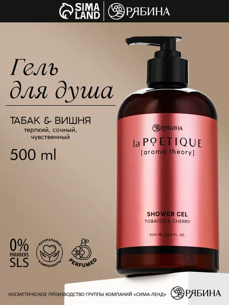 Гель для душа парфюмированный, аромат табак и вишня, 500 мл, lapoetique