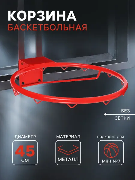 Корзина баскетбольная №7, d=450 мм, без сетки