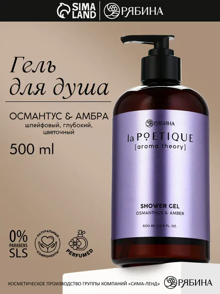 Гель для душа парфюмированный, аромат амбра и османтус, 500 мл, lapoetique