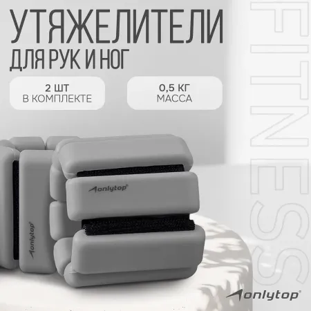 Утяжелители onlytop, 2 шт. × 0.5 кг, цвет серый